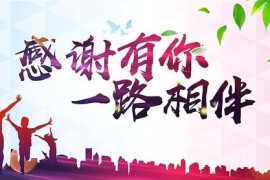 资源猫源码网5岁了，感谢有您一路同行！