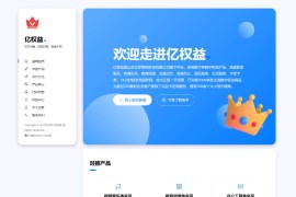 分享一款与亿权益同款的网站模板引导页面
