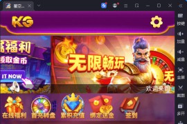 新版KG本地PG全套非接口三端完整,H5,安卓苹果服务器打包版,视频教程